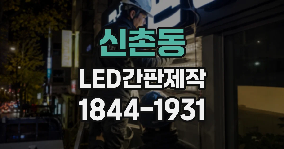 신촌동 LED간판제작