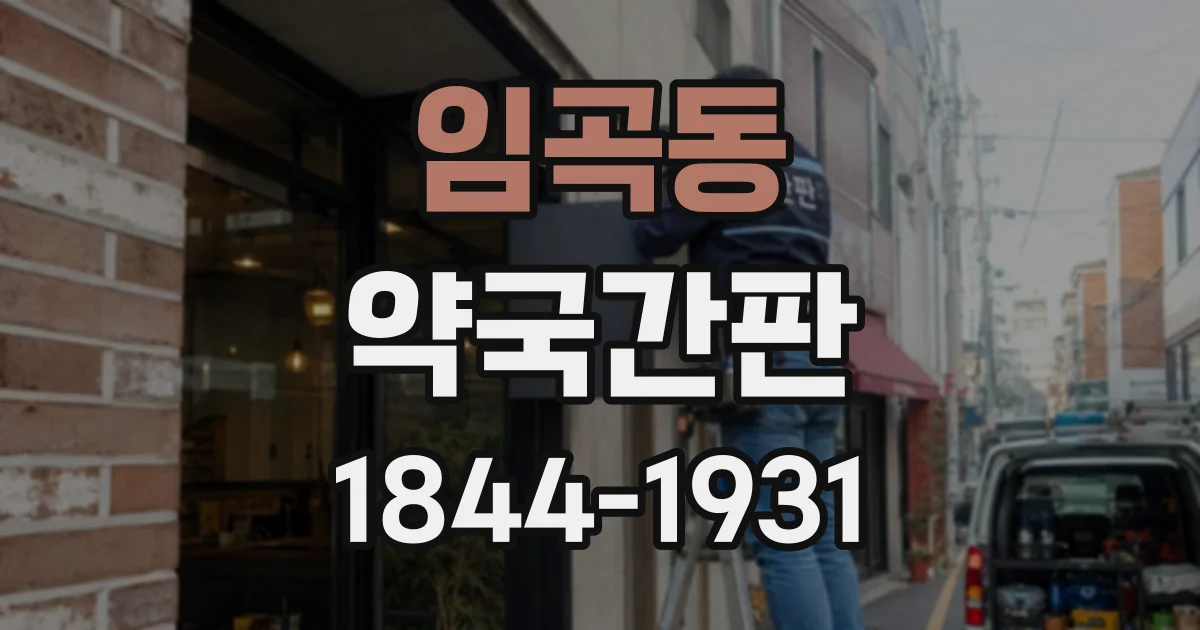 임곡동 약국간판