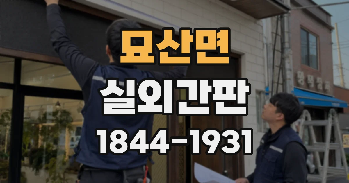 묘산면 실외간판