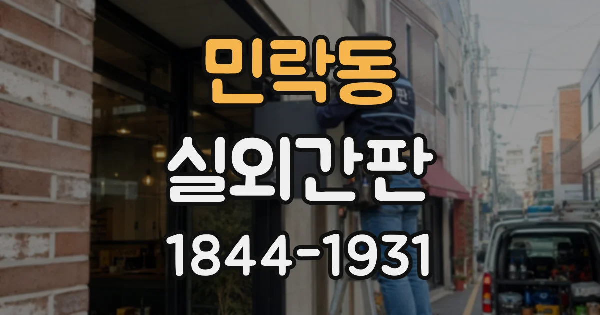 민락동 실외간판