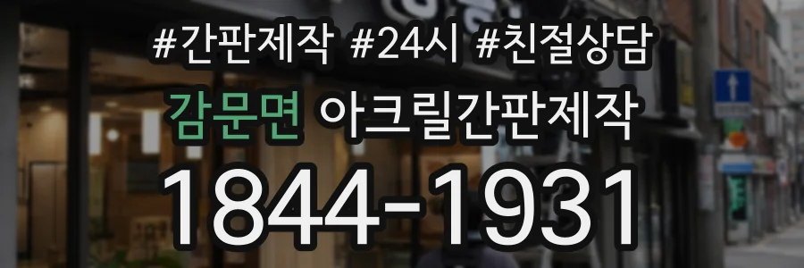 감문면 아크릴간판제작 상담 전화 1844-1931