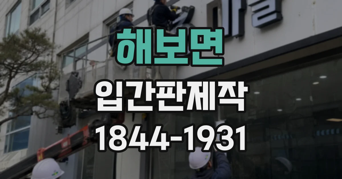 해보면 입간판제작