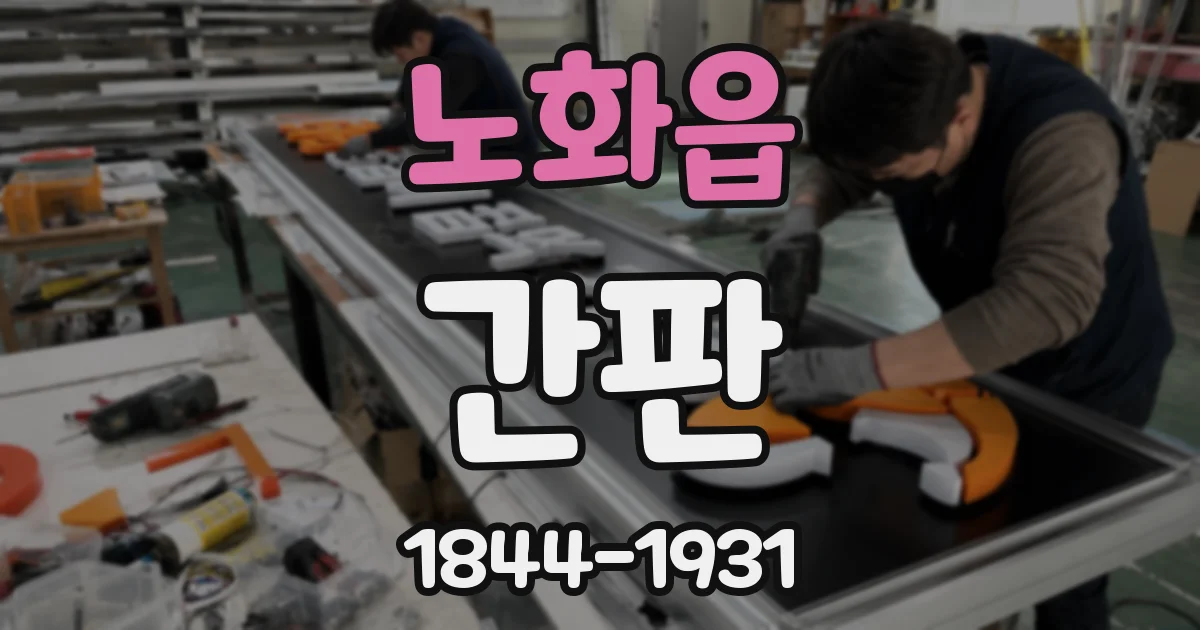 노화읍 간판