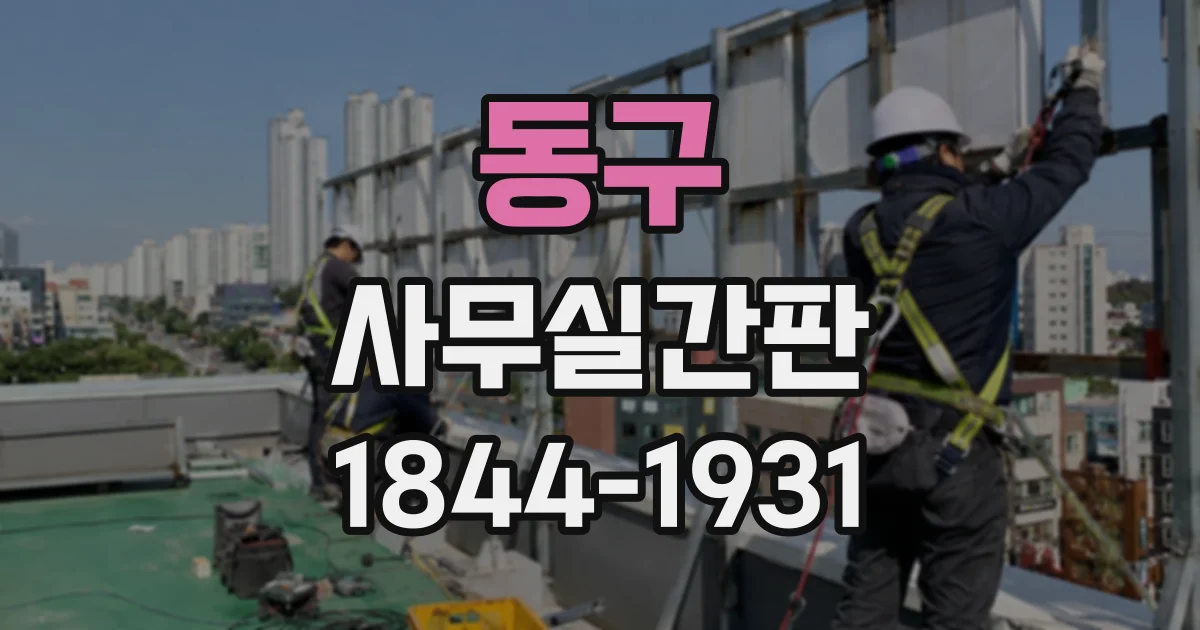 동구 사무실간판
