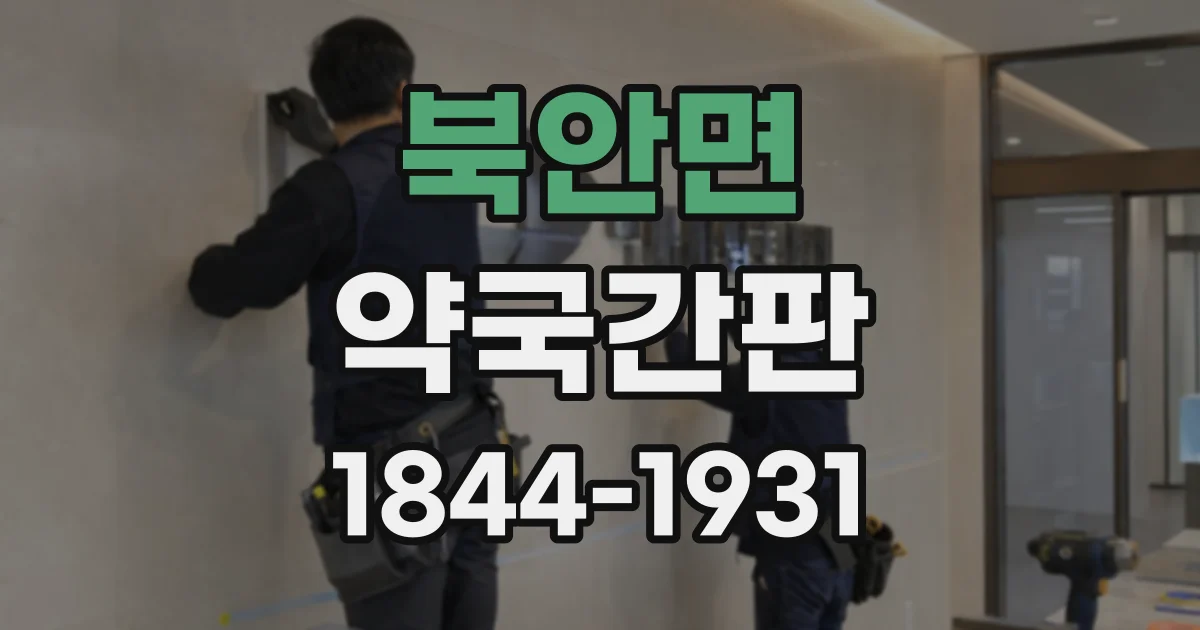 북안면 약국간판