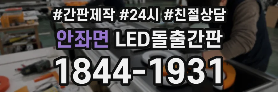 안좌면 LED돌출간판 상담 전화 1844-1931