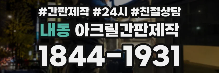 내동 아크릴간판제작 상담 전화 1844-1931