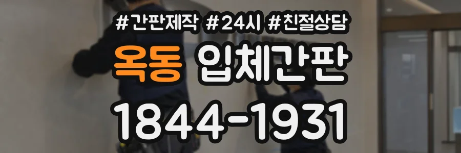 옥동 입체간판 상담 전화 1844-1931