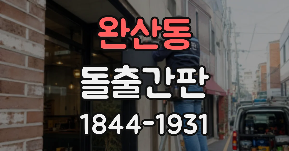 완산동 돌출간판