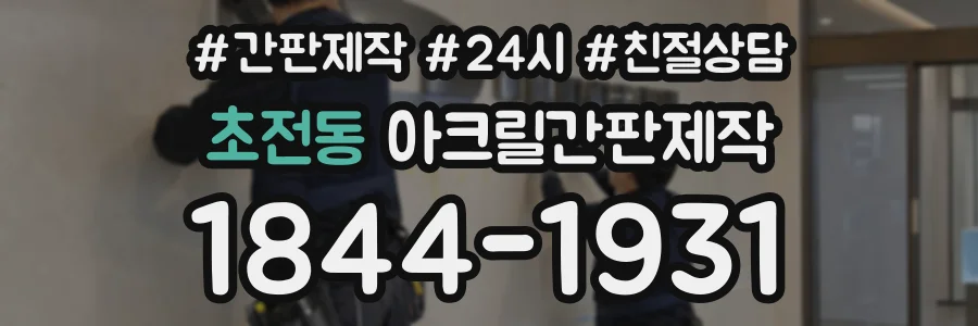 초전동 아크릴간판제작 상담 전화 1844-1931