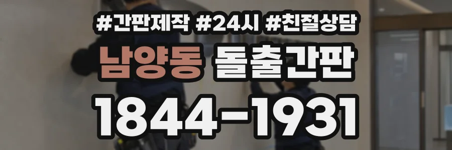 남양동 돌출간판 상담 전화 1844-1931
