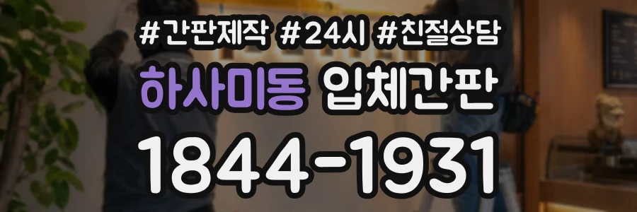 하사미동 입체간판 상담 전화 1844-1931