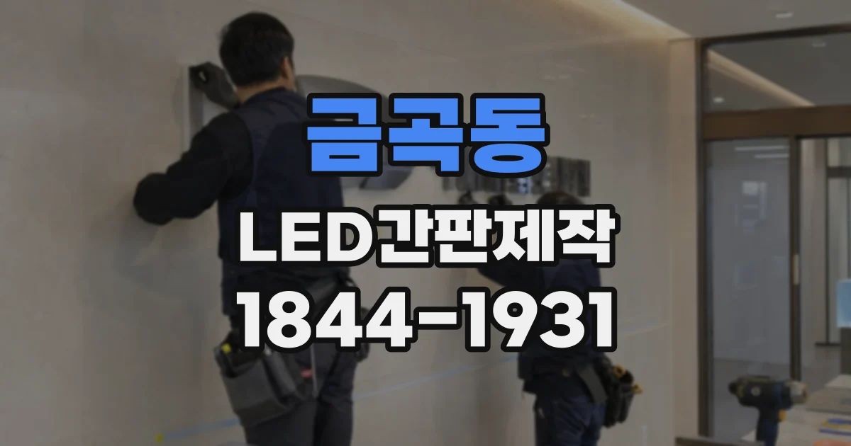 금곡동 LED간판제작