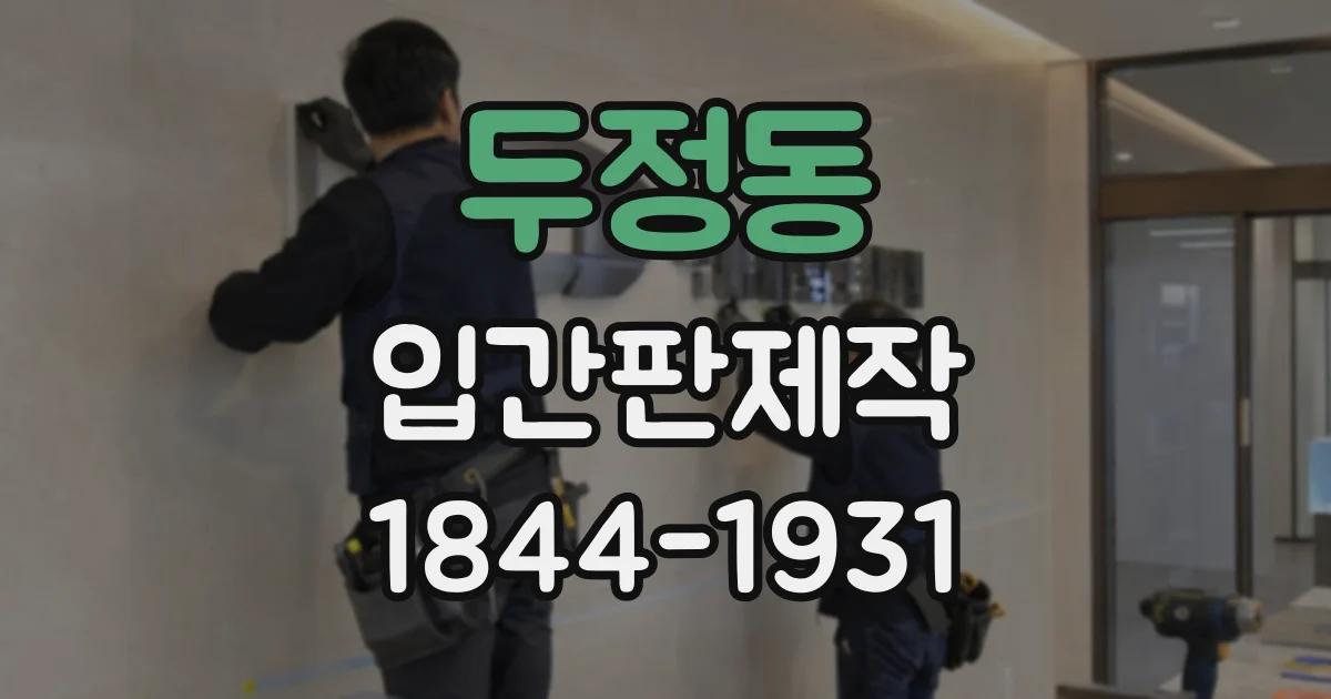 두정동 입간판제작