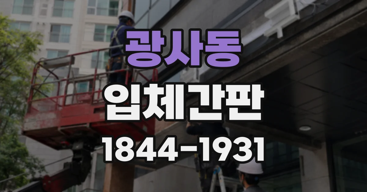 광사동 입체간판