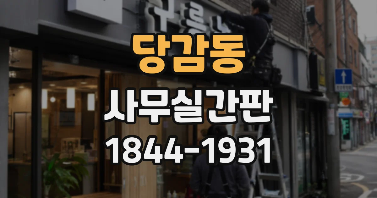 당감동 사무실간판