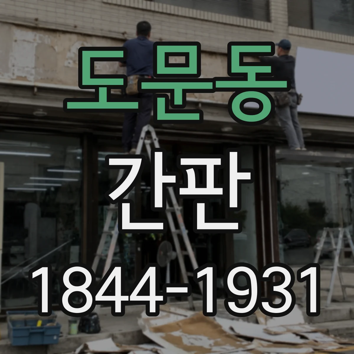 도문동 간판