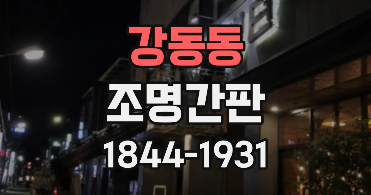강동동 조명간판