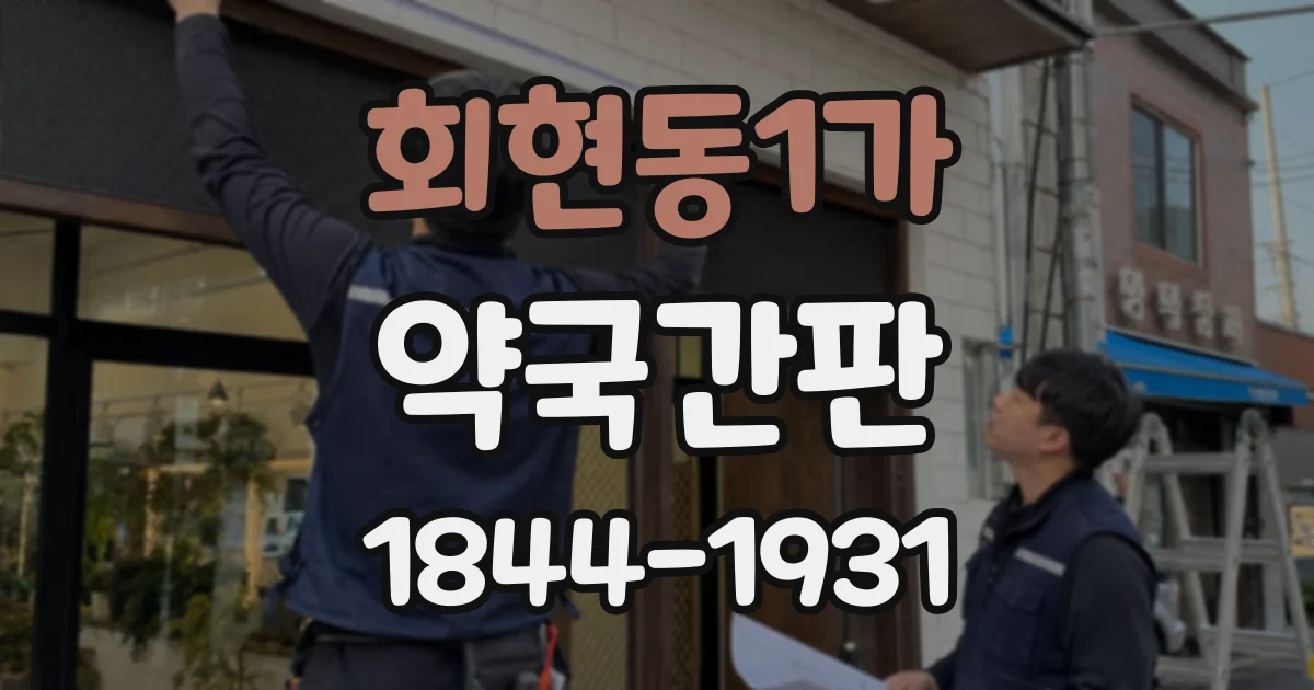 회현동1가 약국간판