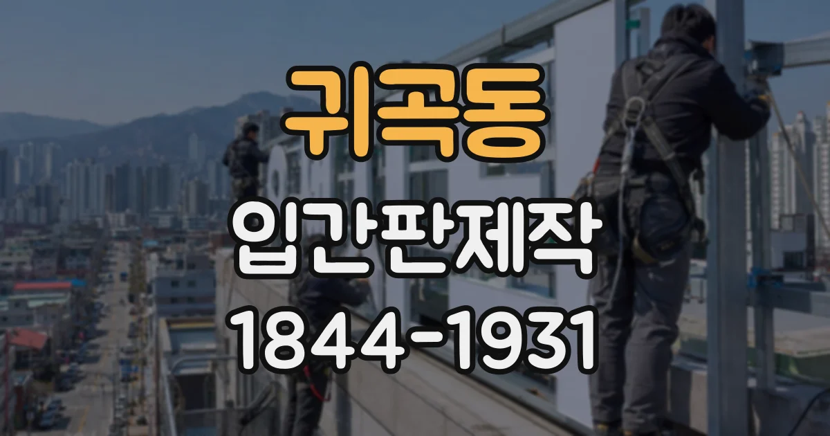 귀곡동 입간판제작