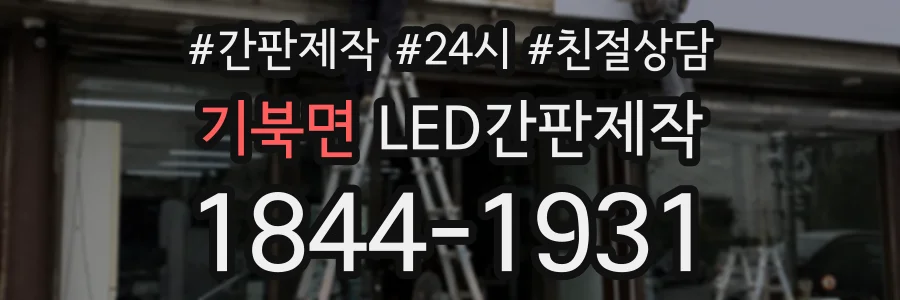 기북면 LED간판제작 상담 전화 1844-1931