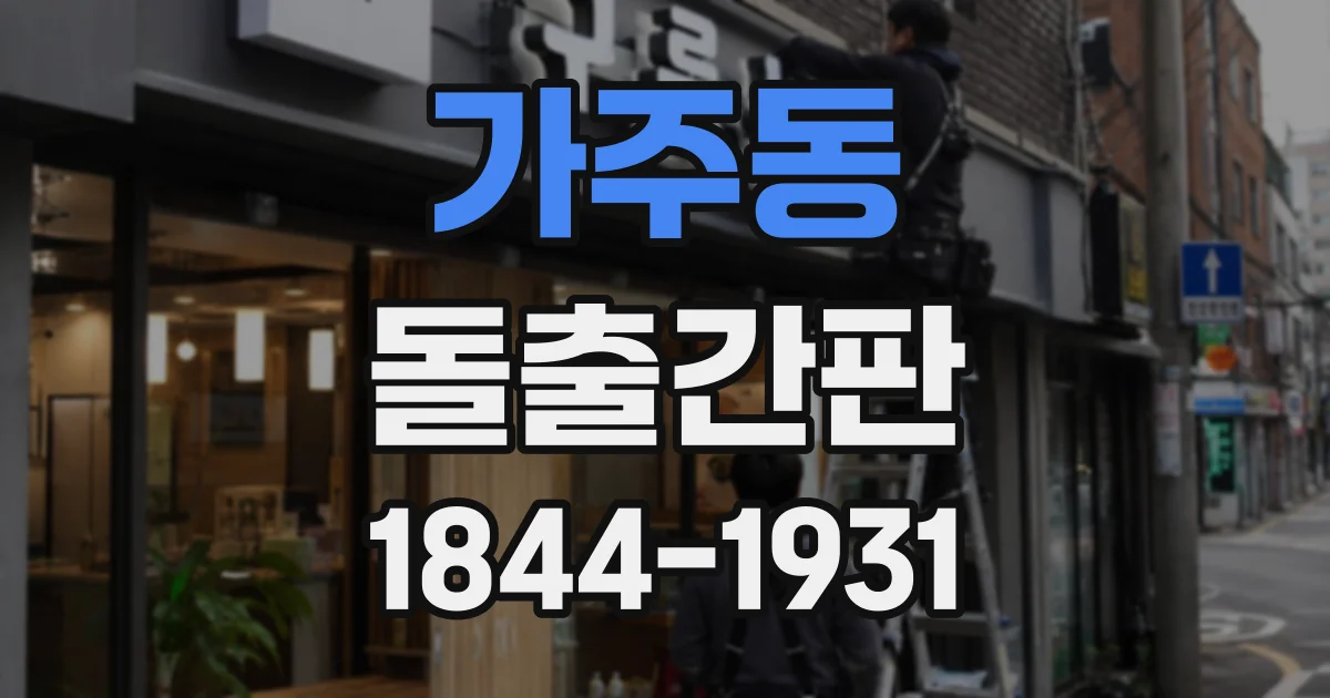 가주동 돌출간판