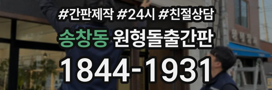 송창동 원형돌출간판 상담 전화 1844-1931