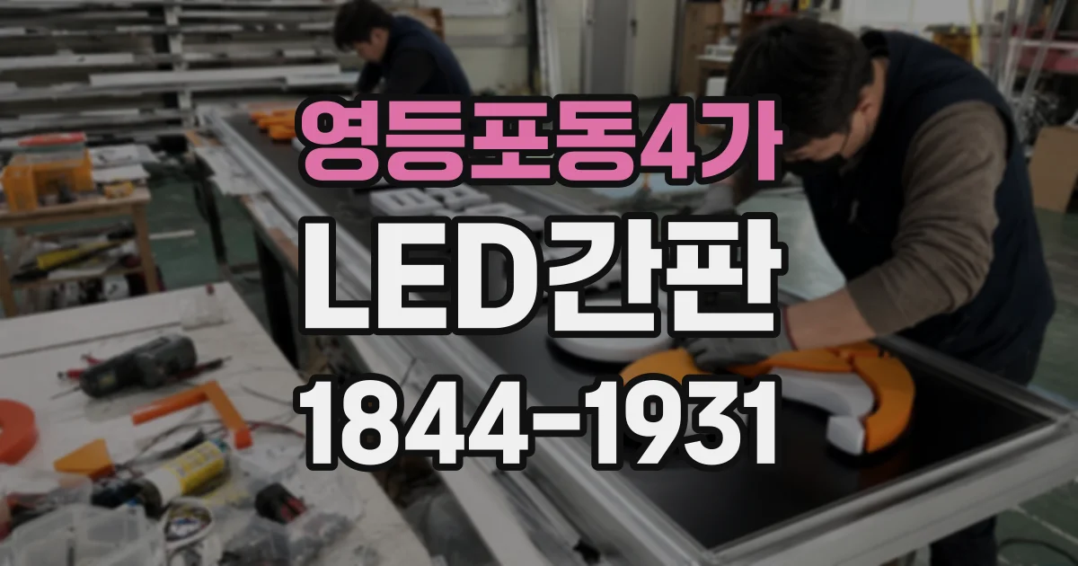 영등포동4가 LED간판