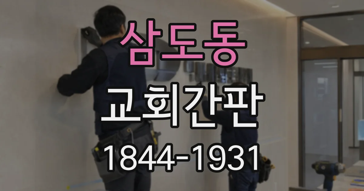 삼도동 교회간판