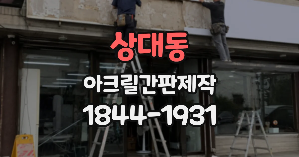 상대동 아크릴간판제작