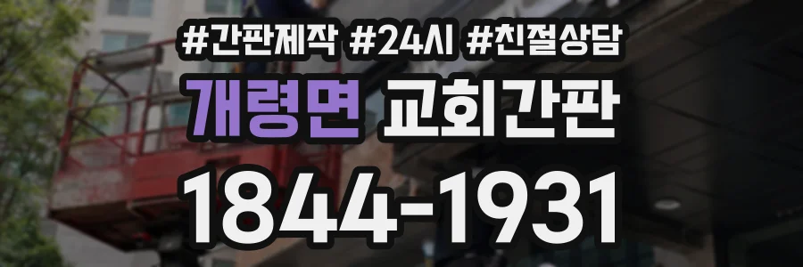 개령면 교회간판 상담 전화 1844-1931