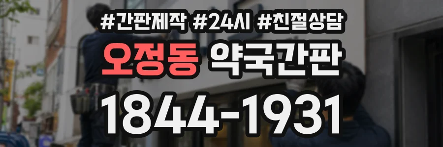 오정동 약국간판 상담 전화 1844-1931