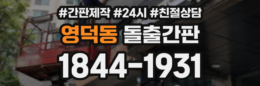 영덕동 돌출간판 상담 전화 1844-1931