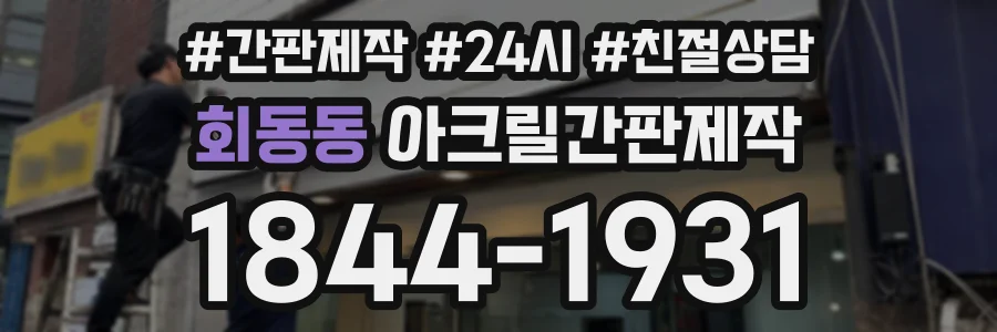 회동동 아크릴간판제작 상담 전화 1844-1931