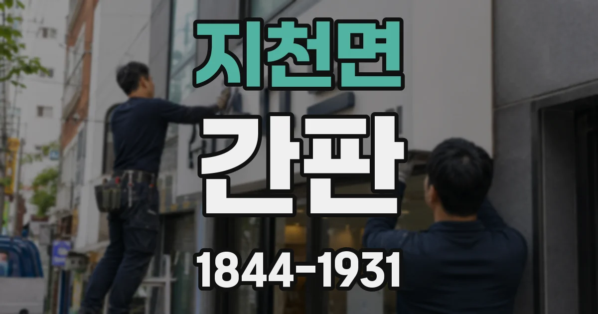 지천면 간판