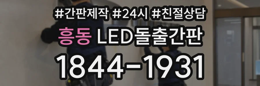 흥동 LED돌출간판 상담 전화 1844-1931