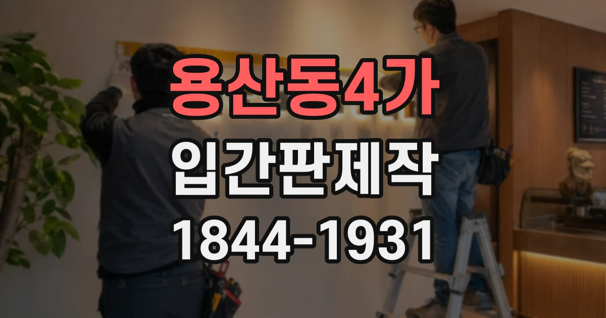 용산동4가 입간판제작 학원 외부 게시물의 글자 배치와 문구 점검법
