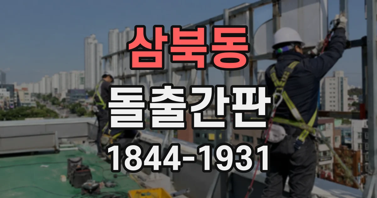 삼북동 돌출간판