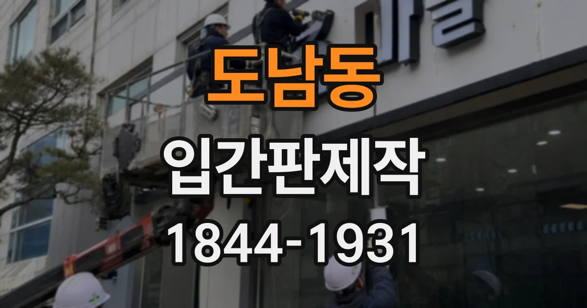도남동 입간판제작