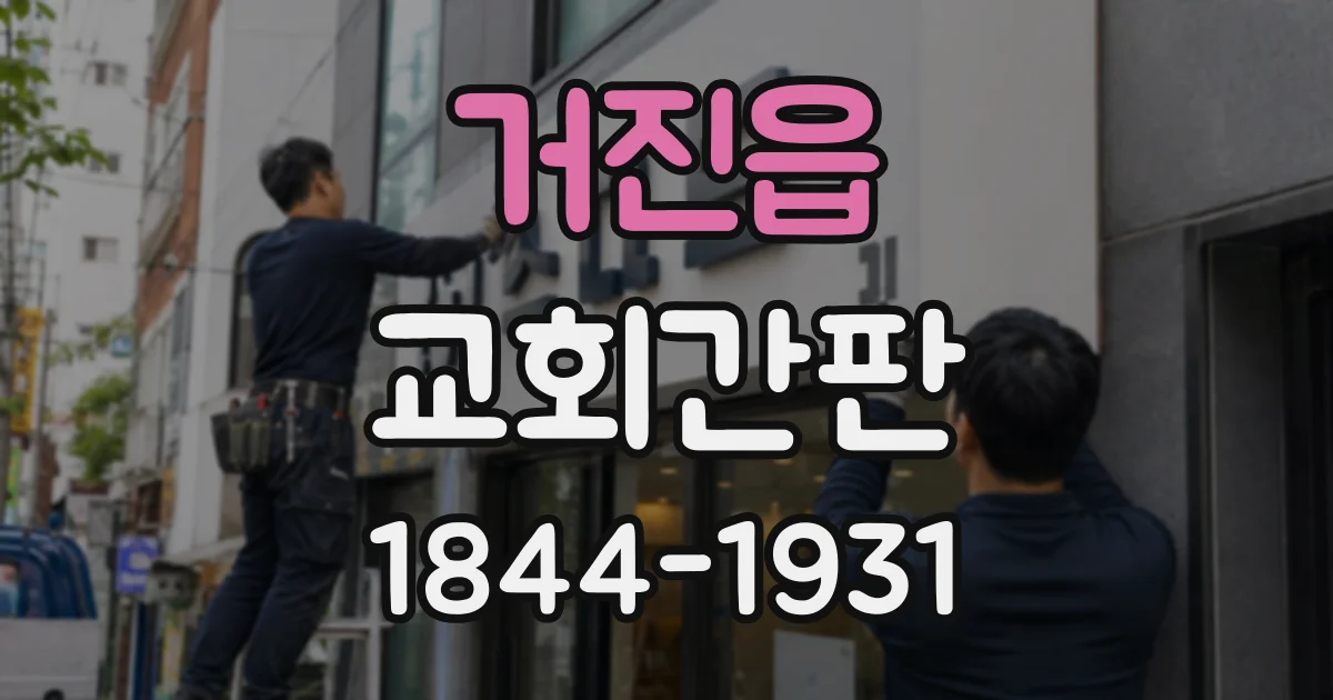 거진읍 교회간판 한글 이름과 영문 명칭의 균형 맞추기