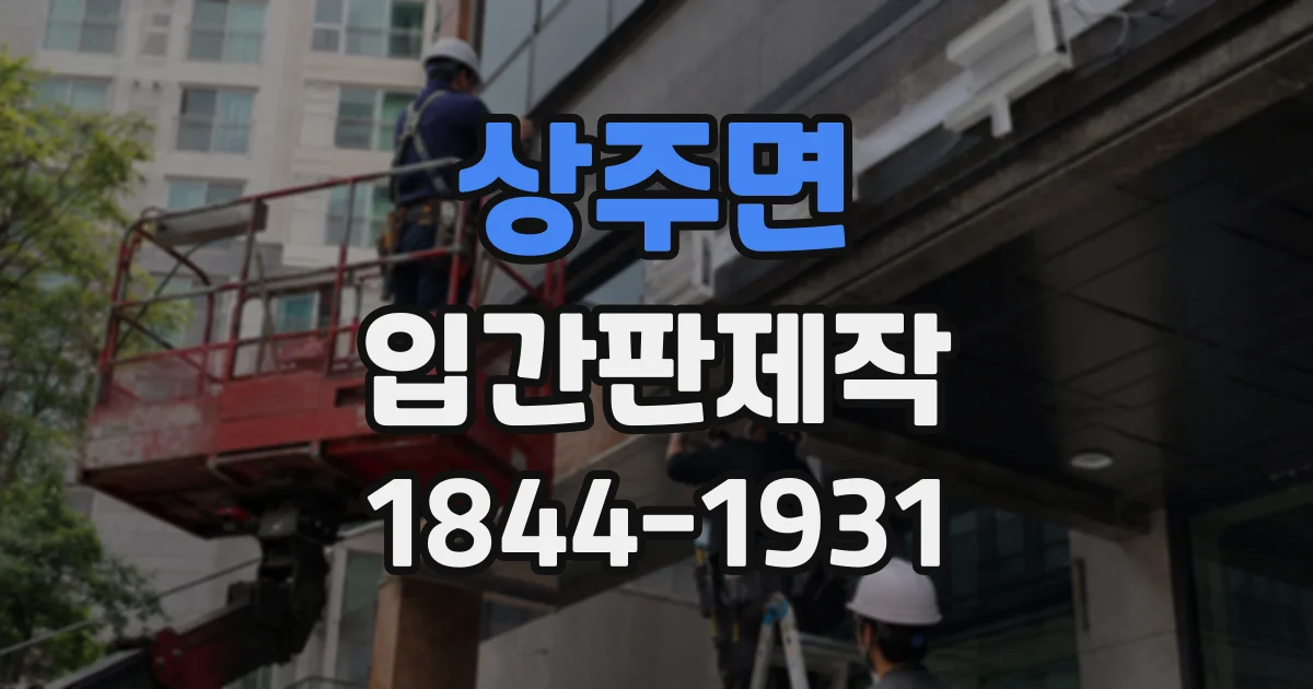 상주면 입간판제작