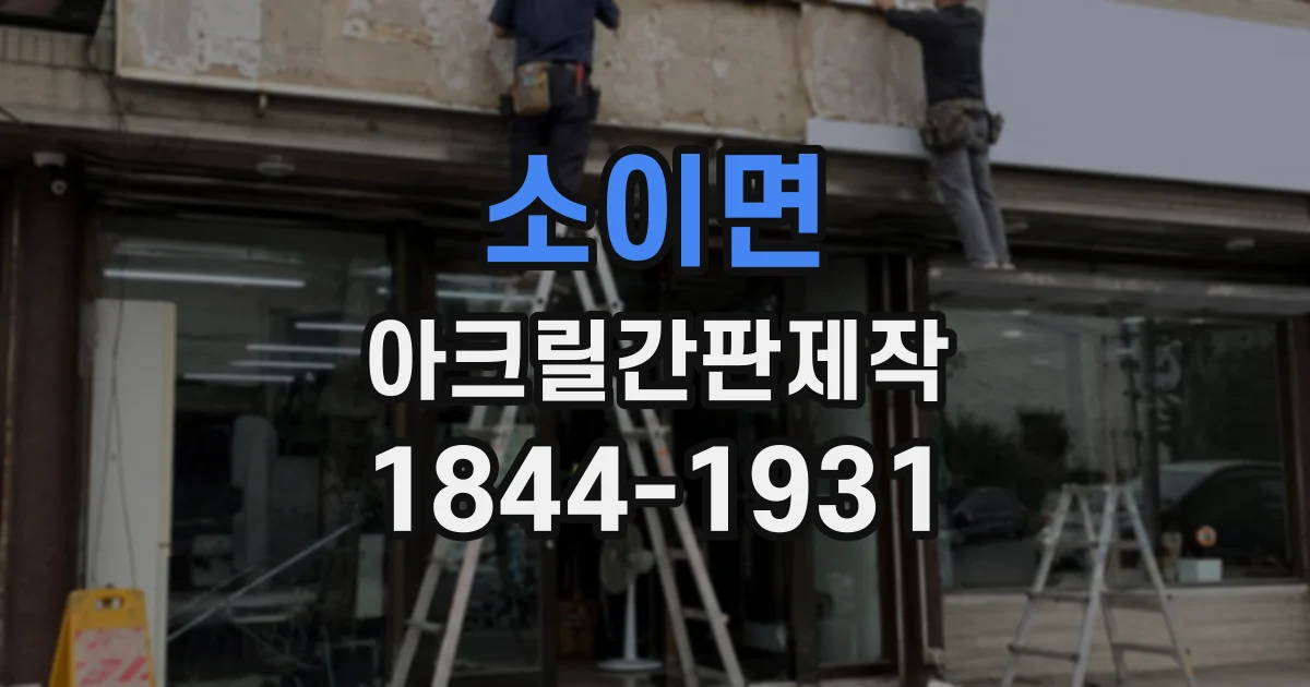 소이면 아크릴간판제작