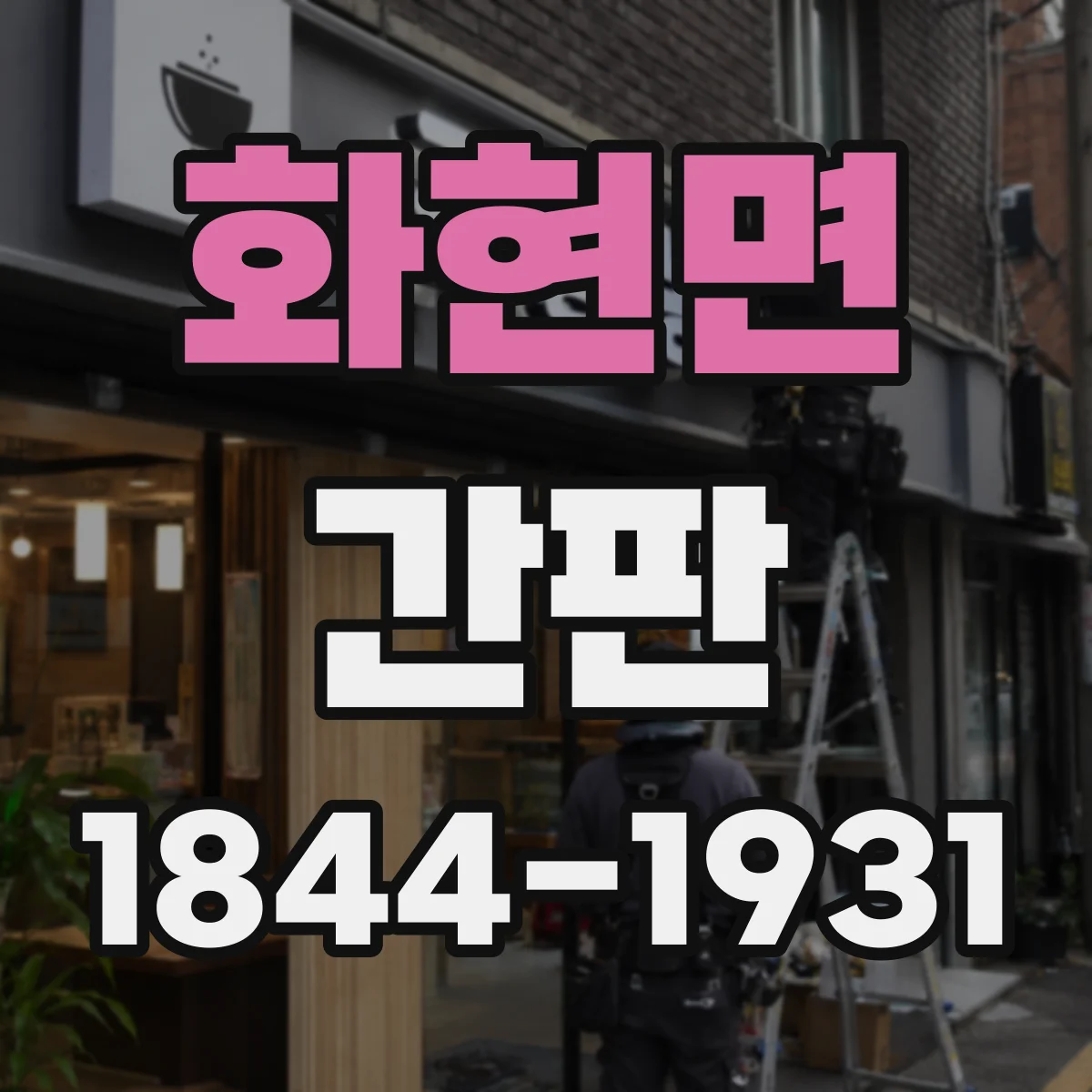 화현면 간판