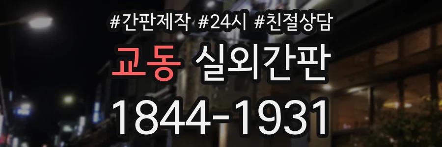 교동 실외간판 상담 전화 1844-1931