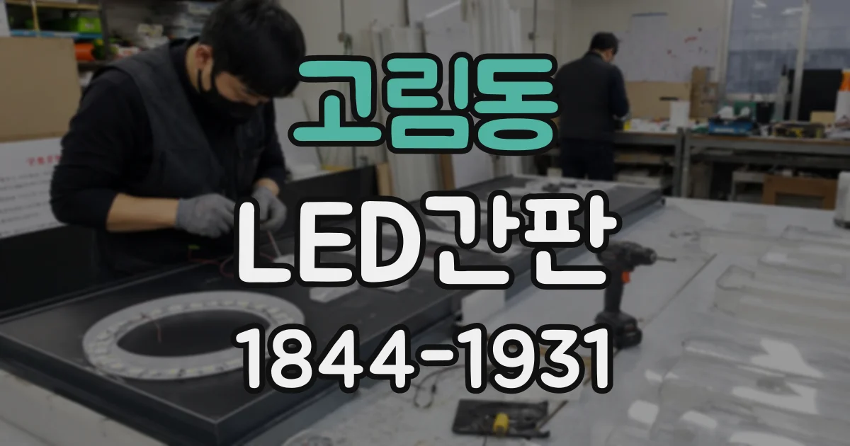 고림동 LED간판
