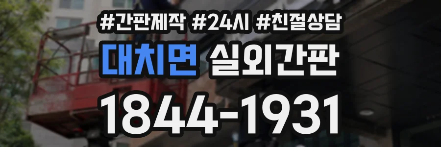 대치면 실외간판 상담 전화 1844-1931