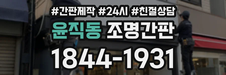 윤직동 조명간판 상담 전화 1844-1931