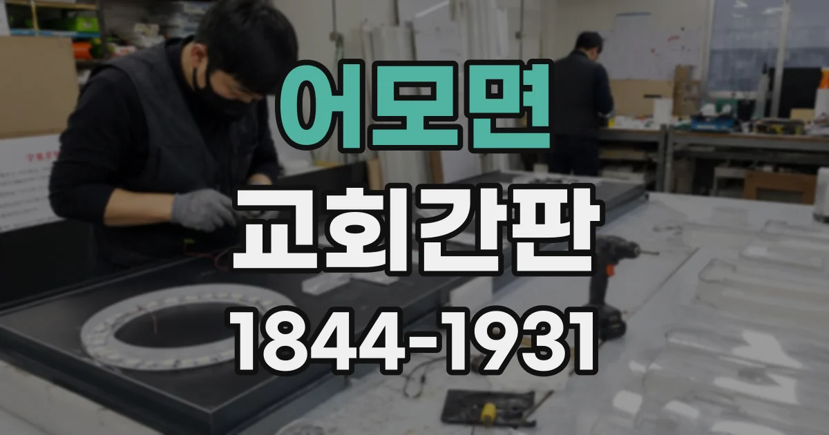어모면 교회간판