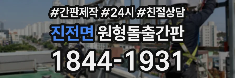 진전면 원형돌출간판 상담 전화 1844-1931