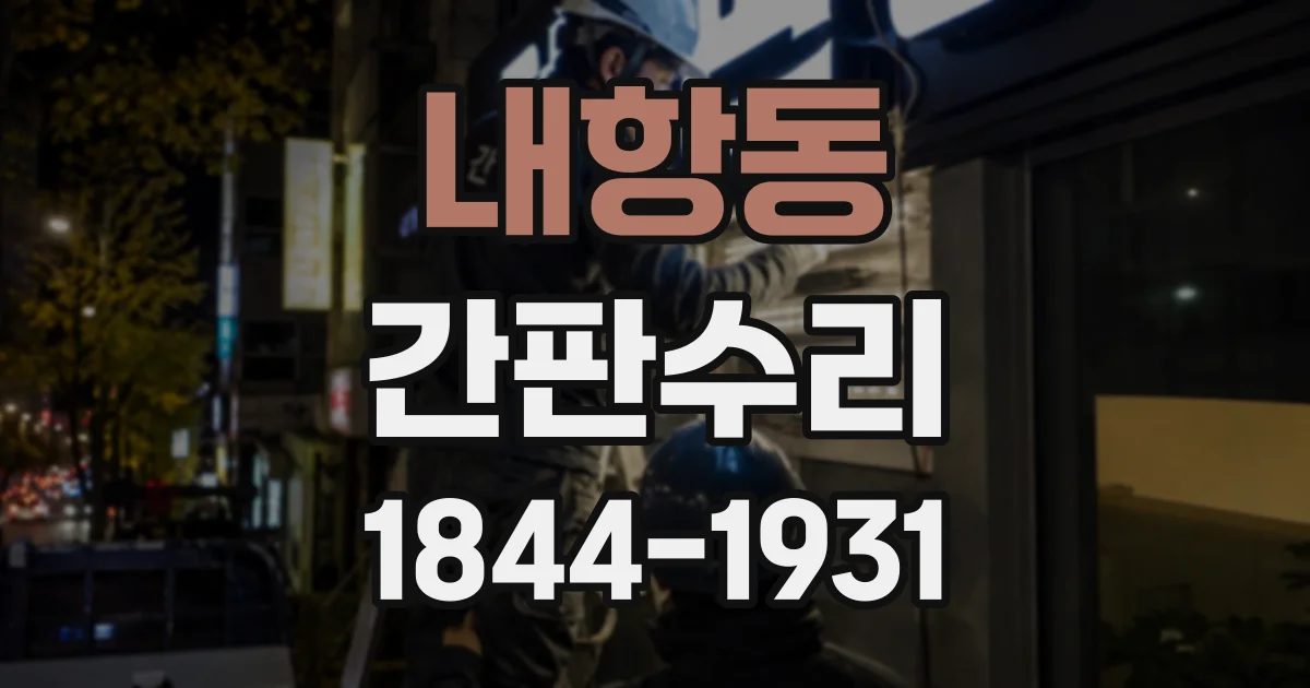 내항동 간판수리